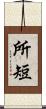 所短 Scroll