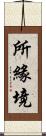 所緣境 Scroll