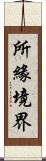 所緣境界 Scroll