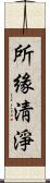 所緣淸淨 Scroll