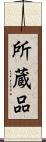 所蔵品 Scroll