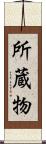 所蔵物 Scroll