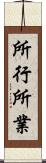 所行 Scroll