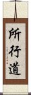 所行道 Scroll