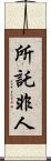 所託非人 Scroll