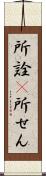 所詮(P) Scroll
