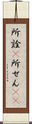 所詮(P) Scroll