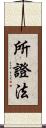 所證法 Scroll