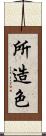 所造色 Scroll