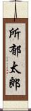 所郁太郎 Scroll