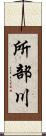 所部川 Scroll