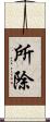 所除 Scroll