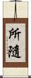 所隨 Scroll