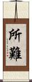 所難 Scroll