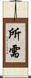 所需 Scroll