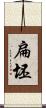 扁坯 Scroll