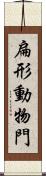 扁形動物門 Scroll