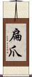 扁爪 Scroll