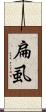 扁虱 Scroll