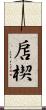 扂楔 Scroll