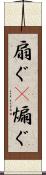 扇ぐ(P) Scroll