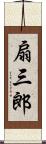 扇三郎 Scroll