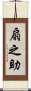 扇之助 Scroll
