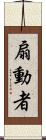 扇動者 Scroll