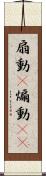 扇動(P) Scroll
