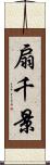 扇千景 Scroll