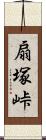 扇塚峠 Scroll