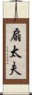 扇太夫 Scroll