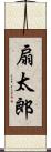 扇太郎 Scroll