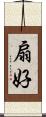 扇好 Scroll