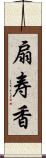 扇寿香 Scroll