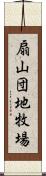 扇山団地牧場 Scroll