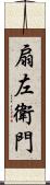 扇左衛門 Scroll