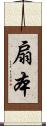 扇本 Scroll