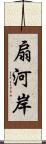 扇河岸 Scroll