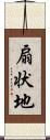 扇状地 Scroll