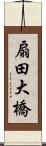 扇田大橋 Scroll