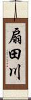 扇田川 Scroll