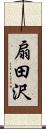 扇田沢 Scroll