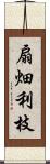 扇畑利枝 Scroll