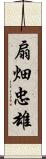 扇畑忠雄 Scroll