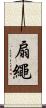 扇繩 Scroll