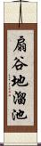 扇谷地溜池 Scroll