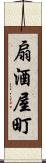 扇酒屋町 Scroll
