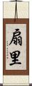 扇里 Scroll