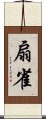 扇雀 Scroll